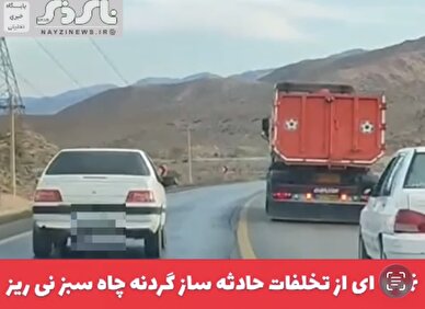  کلیپ / هشدار درباره رفتارهای حادثه ساز رانندگان در گردنه پر خطر چاه سبز،محور نی ریز _ قطرویه