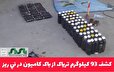 کشف 93 کيلوگرم ترياک از باک کاميون در ني ريز