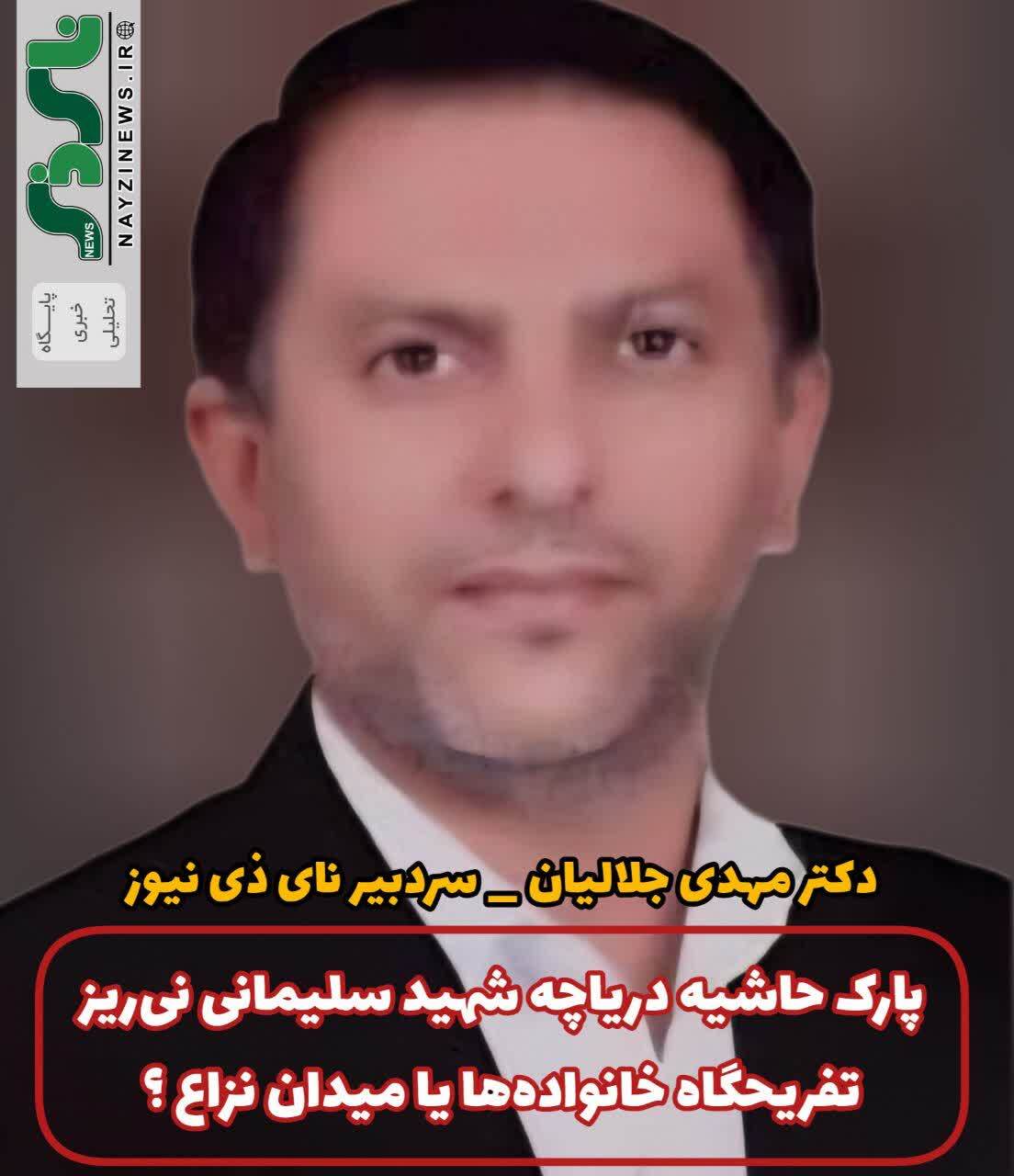 پارک حاشیه دریاچه شهید سلیمانی نیریز؛تفریحگاه خانوادهها یا میدان نزاع؟/ مسئولان تا دیر نشده فکری کنید! پارک حاشیه دریاچه شهید سلیمانی نیریز؛تفریحگاه خانوادهها یا میدان نزاع؟/ مسئولان تا دیر نشده فکری کنید!