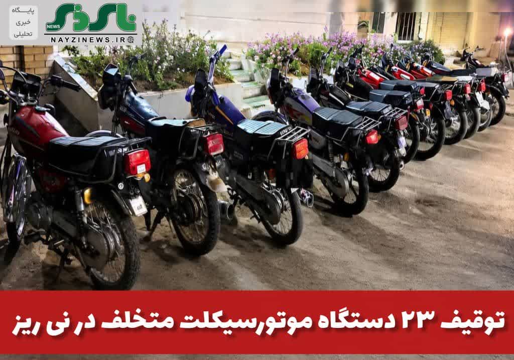 توقيف ۲۳ دستگاه موتورسيکلت متخلف در نی ریز توقيف ۲۳ دستگاه موتورسيکلت متخلف در نی ریز
