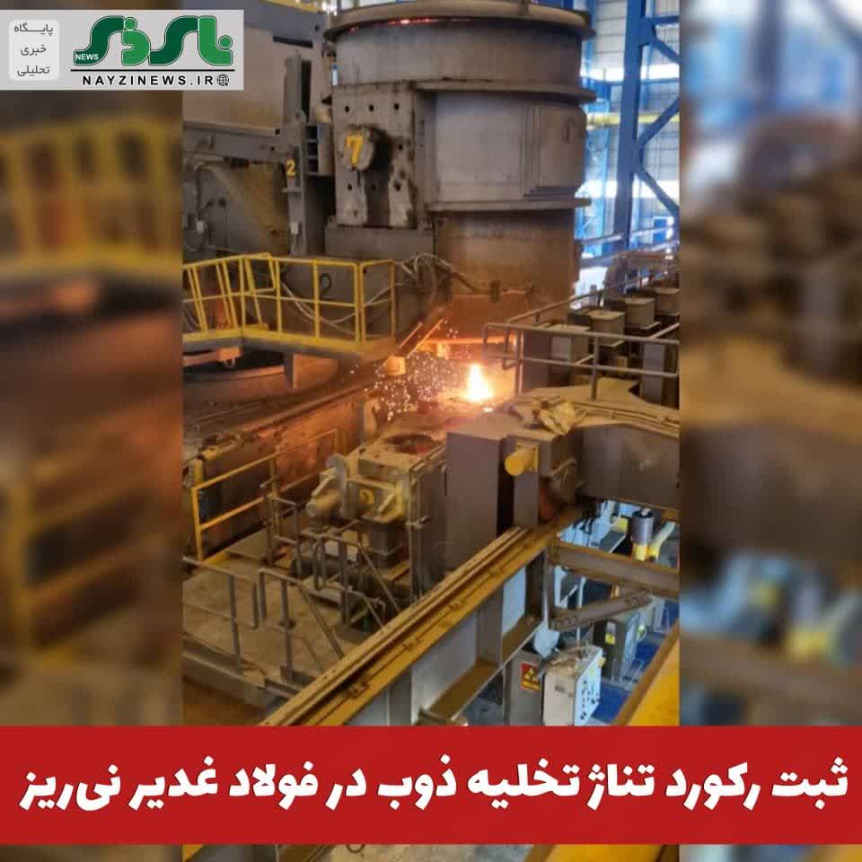 ثبت رکورد تناژ تخلیه ذوب در فولاد غدیر نیریز ثبت رکورد تناژ تخلیه ذوب در فولاد غدیر نیریز