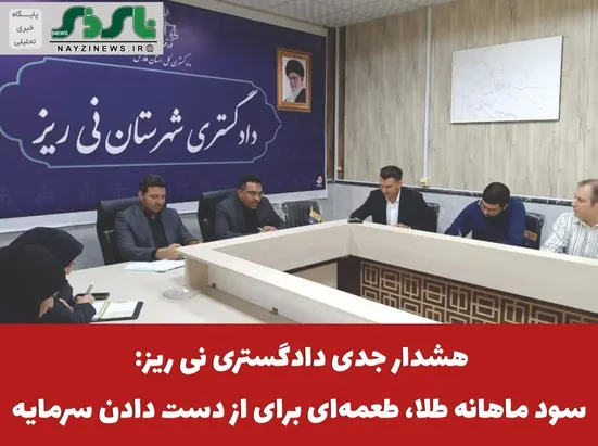 هشدار جدی دادگستری نی ریز: سود ماهانه طلا، طعمه‌ای برای از دست دادن سرمایه
