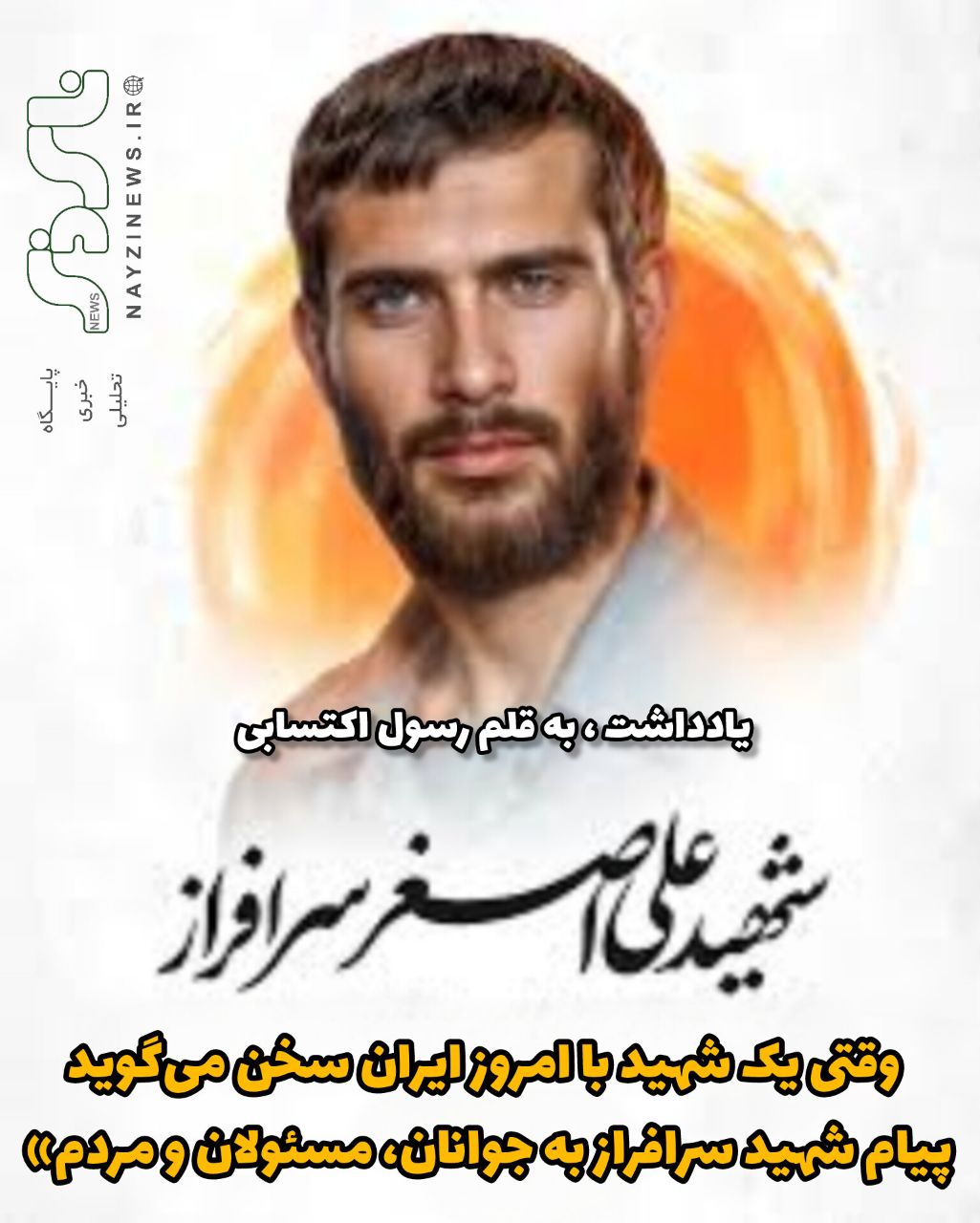 وقتی یک شهید با امروز ایران سخن میگوید؛ پیام شهید سرافراز به جوانان، مسئولان و مردم» وقتی یک شهید با امروز ایران سخن میگوید؛ پیام شهید سرافراز به جوانان، مسئولان و مردم»