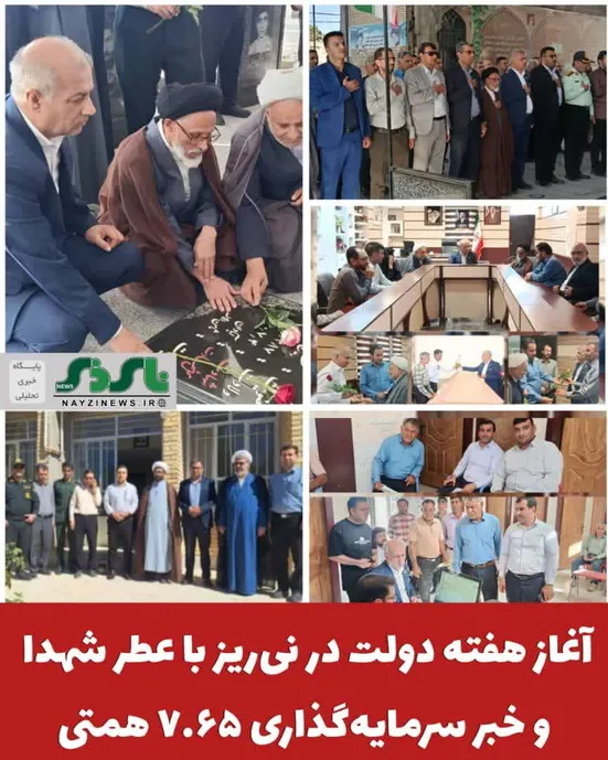  آغاز هفته دولت در نی‌ریز با عطر شهدا و خبر سرمایه‌گذاری ۷.۶۵ همتی 