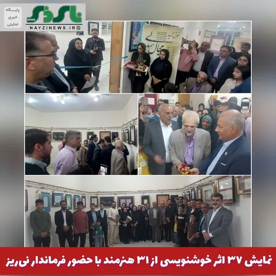  نمایش ۳۷ اثر خوشنویسی از ۳۱ هنرمند با حضور فرماندار نی‌ریز
