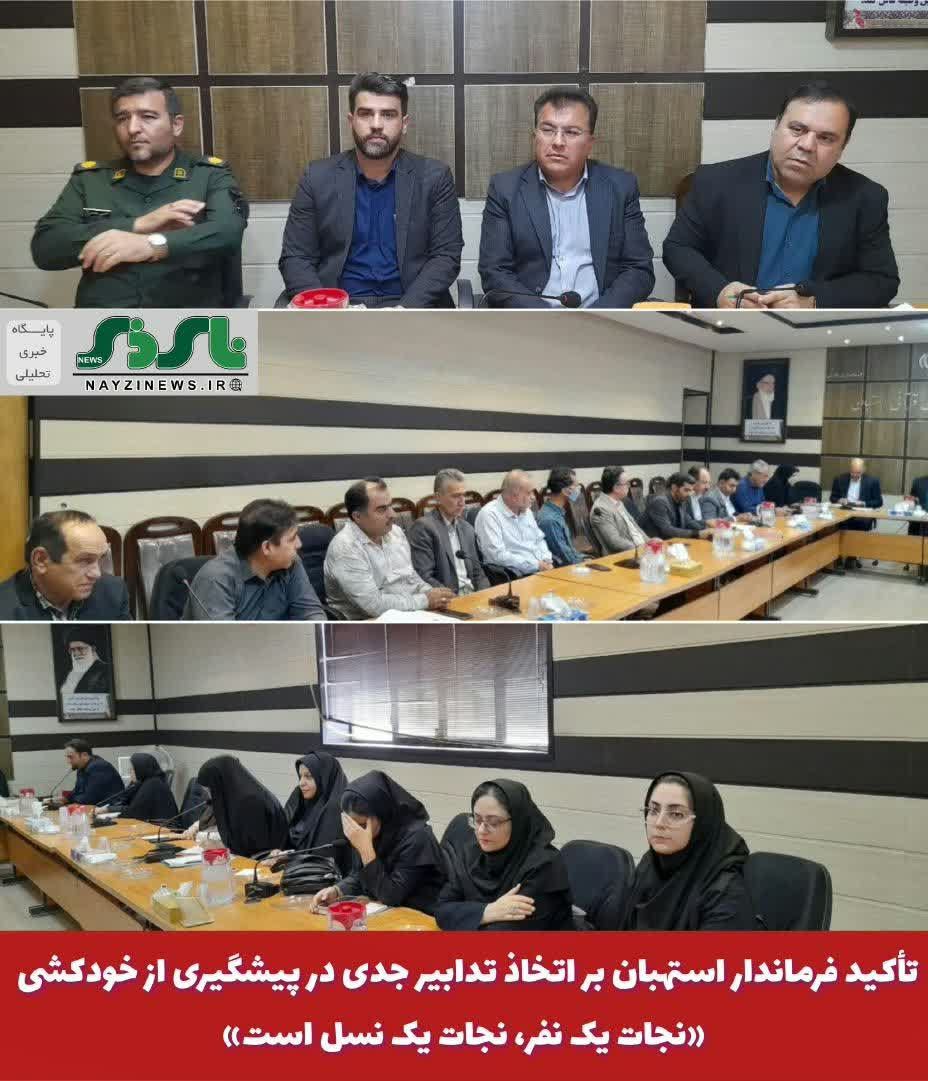  تأکید فرماندار استهبان بر اتخاذ تدابیر جدی در پیشگیری از خودکشی / «نجات یک نفر، نجات یک نسل است»
