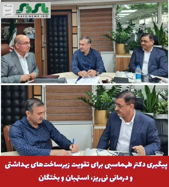 پیگیری دکتر طهماسبی برای تقویت زیرساخت‌های بهداشتی و درمانی نی‌ریز، استهبان و بختگان