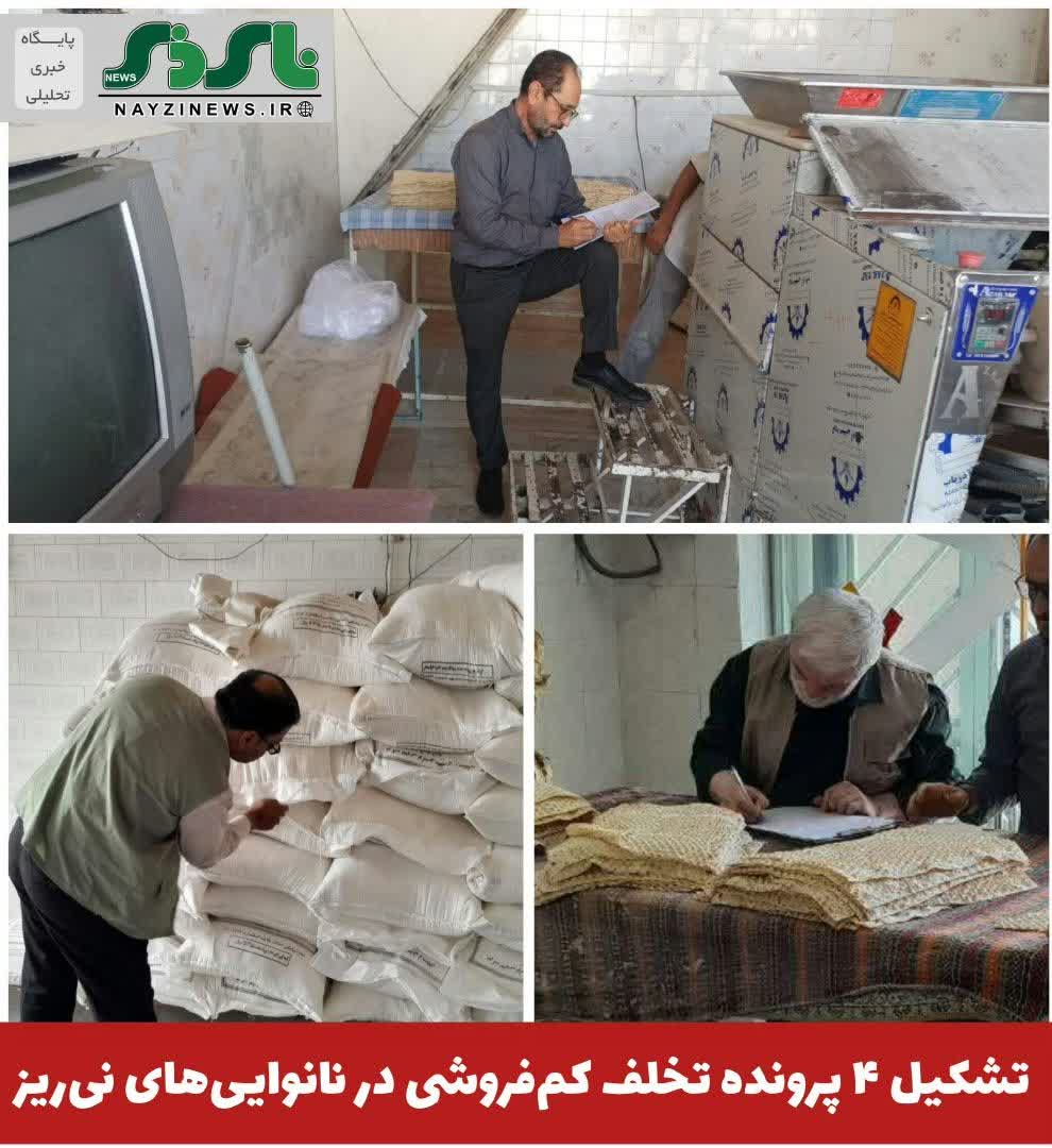 تشکیل ۴ پرونده تخلف کمفروشی در نانواییهای نیریز تشکیل ۴ پرونده تخلف کمفروشی در نانواییهای نیریز