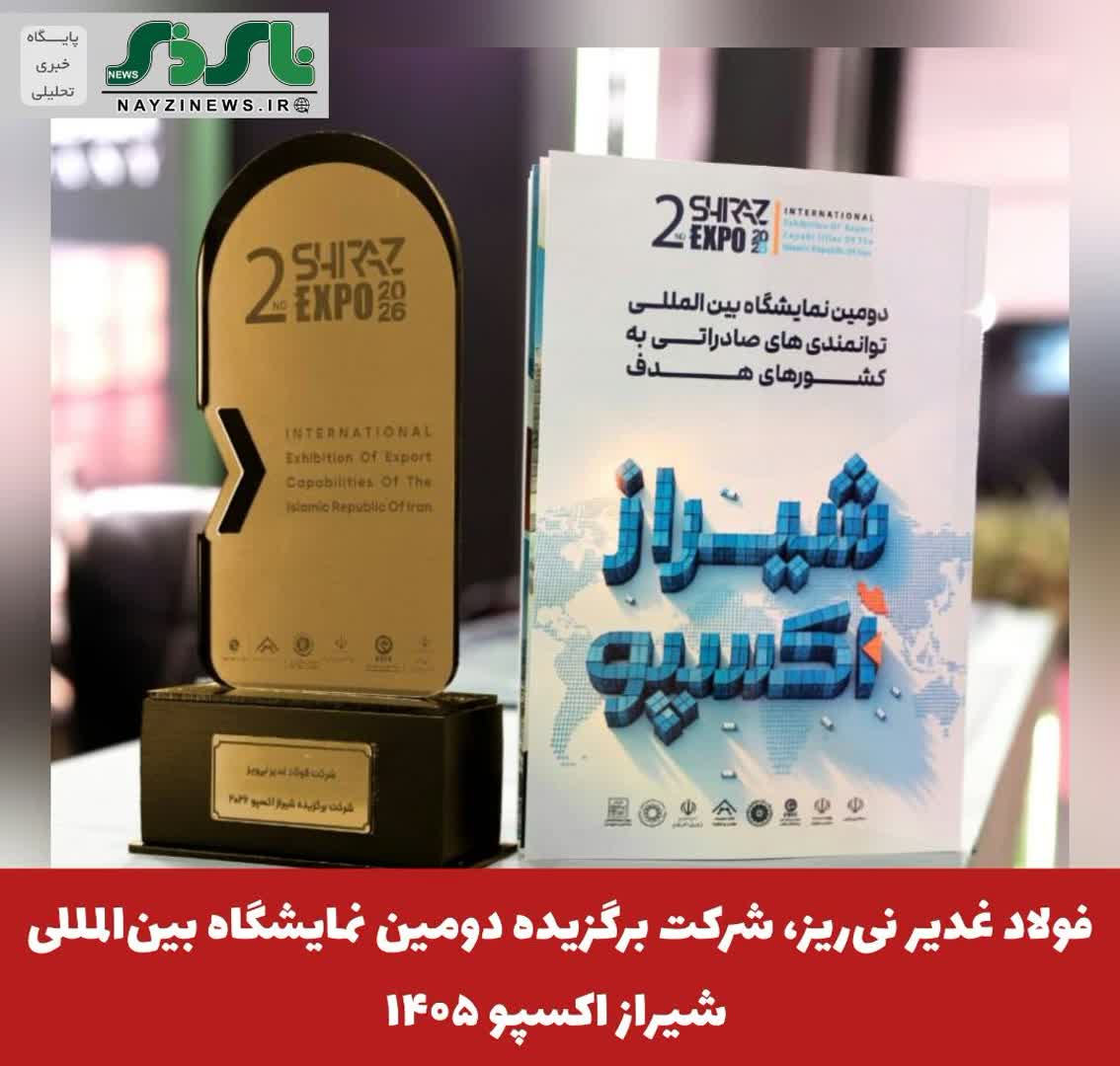  فولاد غدیر نی‌ریز، شرکت برگزیده دومین نمایشگاه بین‌المللی شیراز اکسپو ۱۴۰۵