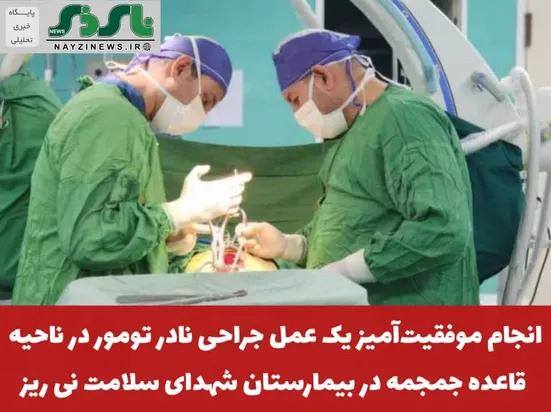  انجام موفقیت‌آمیز یک عمل جراحی نادر تومور در ناحیه قاعده جمجمه در بیمارستان شهدای سلامت نی ریز