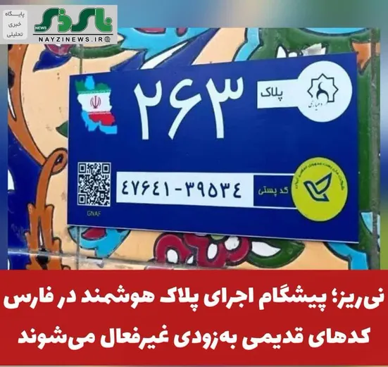  نی‌ریز؛ پیشگام اجرای پلاک هوشمند در فارس؛ کدهای قدیمی به‌زودی غیرفعال می‌شوند