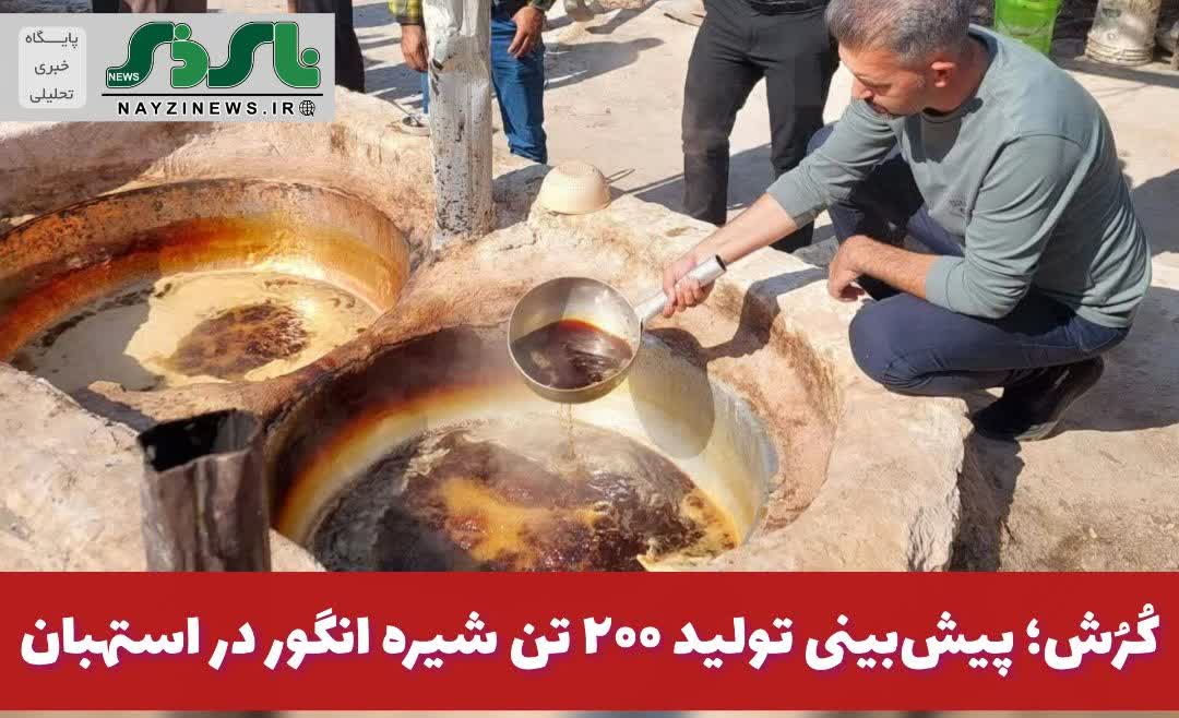 کُرُش؛ پیشبینی تولید ۲۰۰ تن شیره انگور در استهبان کُرُش؛ پیشبینی تولید ۲۰۰ تن شیره انگور در استهبان