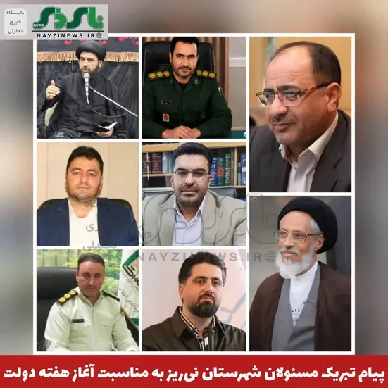 تبریک مسئولان شهرستان نی‌ریز به مناسبت آغاز هفته دولت خطاب به دولتمردان، مسئولین دستگاه‌های اجرایی و فرماندار این شهرستان