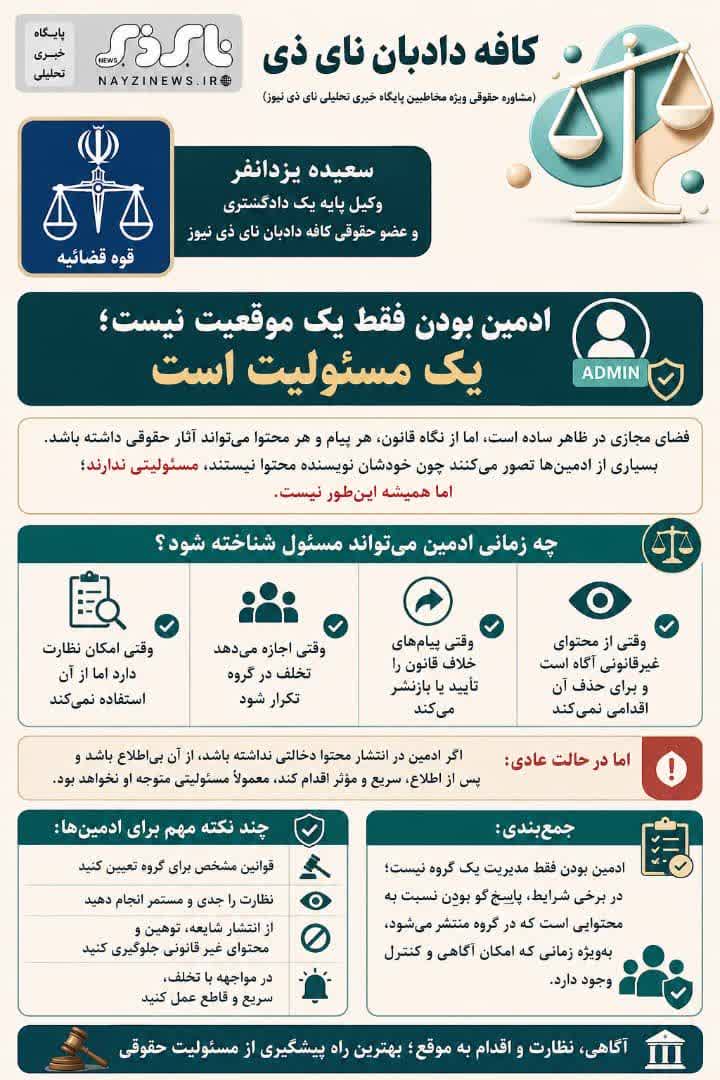  ادمین بودن فقط یک موقعیت نیست؛ یک مسئولیت است