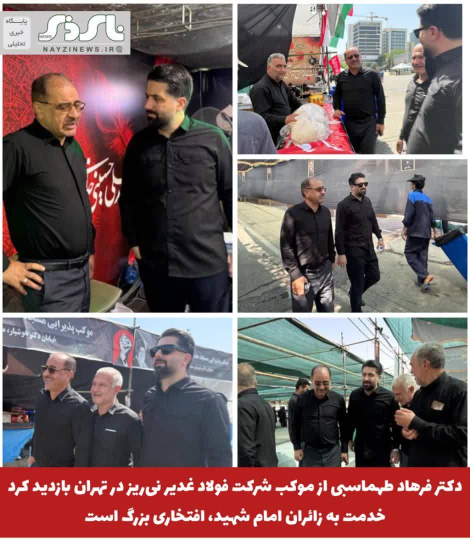 دکتر فرهاد طهماسبی از موکب شرکت فولاد غدیر نیریز در تهران بازدید کرد؛ خدمت به زائران امام شهید، افتخاری بزرگ است دکتر فرهاد طهماسبی از موکب شرکت فولاد غدیر نیریز در تهران بازدید کرد؛ خدمت به زائران امام شهید، افتخاری بزرگ است