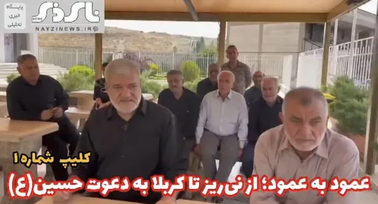 کلیپ اول / عمود به عمود؛ از نی‌ریز تا کربلا، 