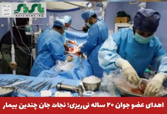 سرپرست بیمارستان شهدای سلامت نی‌ریز از اهدای اعضای بدن یک جوان ۲۰ ساله نی‌ریزی پس از تأیید مرگ مغزی خبر داد.