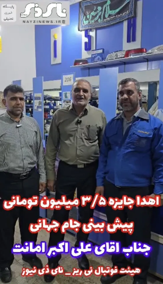  کلیپ / قرعه کشی و اهدای جایزه ۳/۵ میلیون تومان وجه نقد ششمین هفته مسابقات پیش‌بینی جام جهانی توسط نای ذی نیوز و با همکاری هیئت فوتبال نی ریز 