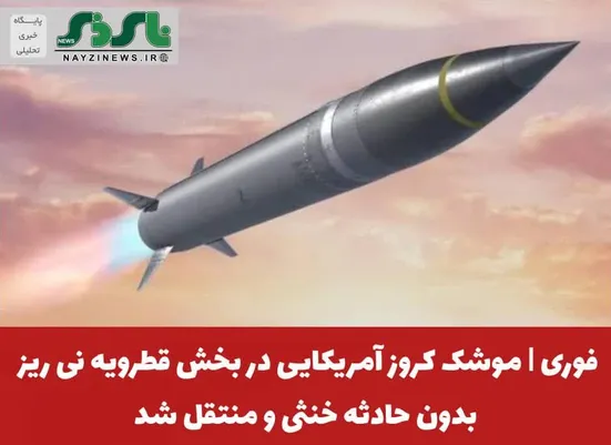موشک کروز آمریکایی در بخش قطرویه  شهرستان نی ریز بدون حادثه خنثی و منتقل شد