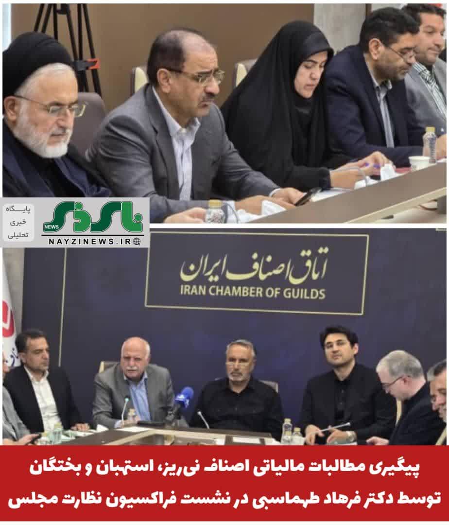 پیگیری مطالبات مالیاتی اصناف نیریز، استهبان و بختگان توسط دکتر فرهاد طهماسبی در نشست فراکسیون نظارت مجلس پیگیری مطالبات مالیاتی اصناف نیریز، استهبان و بختگان توسط دکتر فرهاد طهماسبی در نشست فراکسیون نظارت مجلس