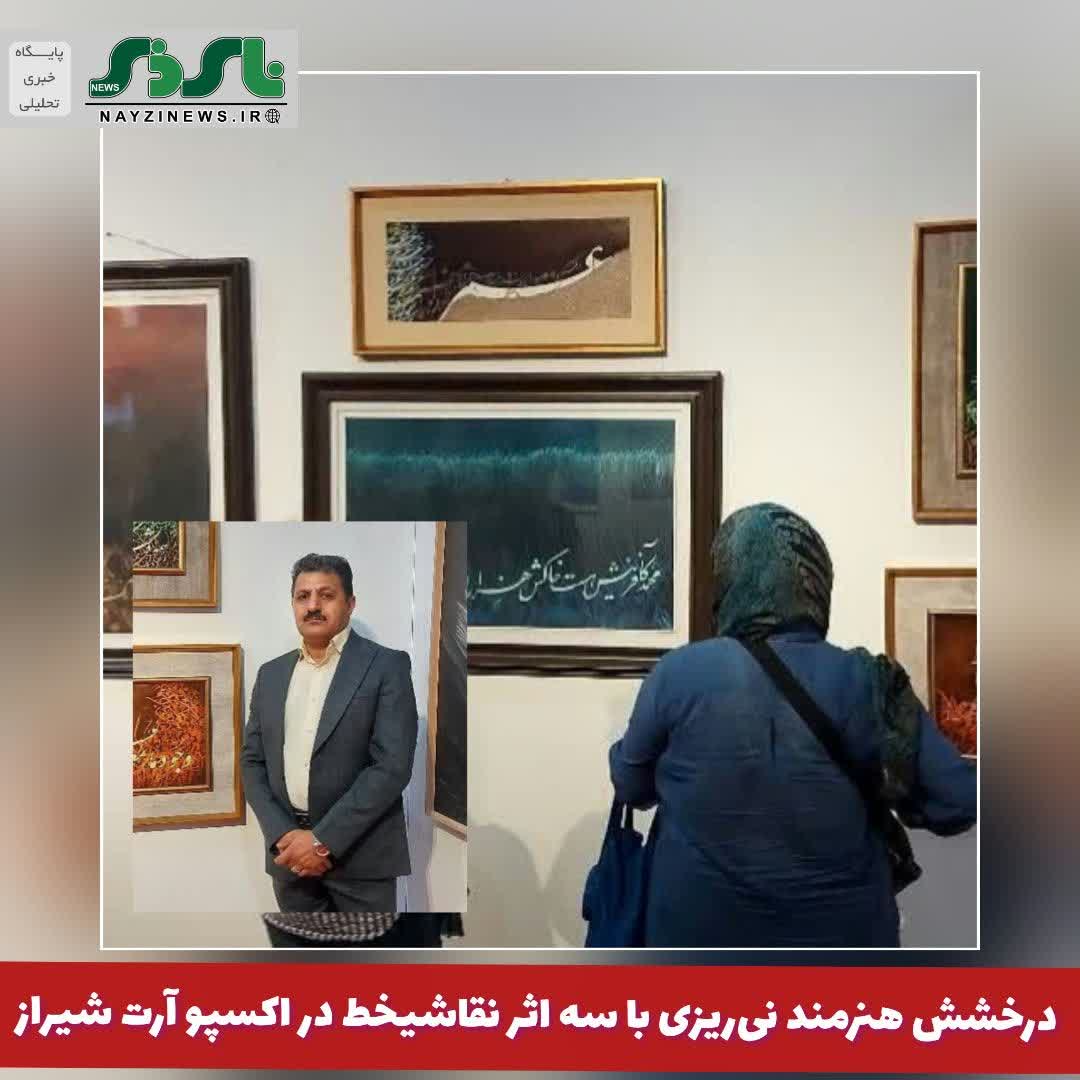 سه اثر نقاشیخط از حمیدرضا هادی، هنرمند نیریزی و عضو شورای انجمن خوشنویسان شهرستان نیریز، در نمایشگاه اکسپو آرت شیراز به نمایش درآمد. سه اثر نقاشیخط از حمیدرضا هادی، هنرمند نیریزی و عضو شورای انجمن خوشنویسان شهرستان نیریز، در نمایشگاه اکسپو آرت شیراز به نمایش درآمد.