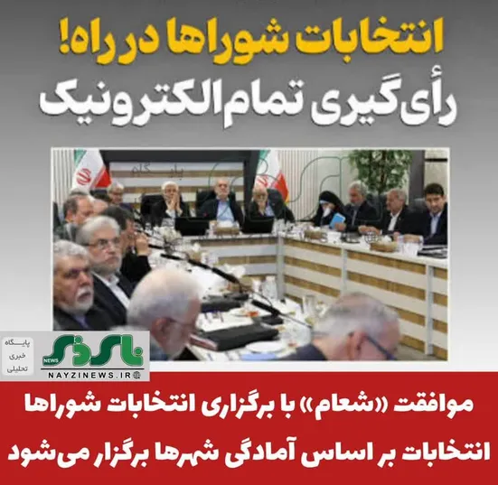  موافقت «شعام» با برگزاری انتخابات شوراها/ انتخابات بر اساس آمادگی شهرها برگزار می‌شود