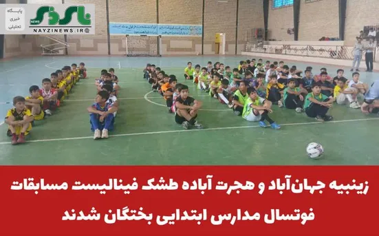  زینبیه جهان‌آباد و هجرت آباده طشک فینالیست مسابقات فوتسال مدارس ابتدایی بختگان شدند