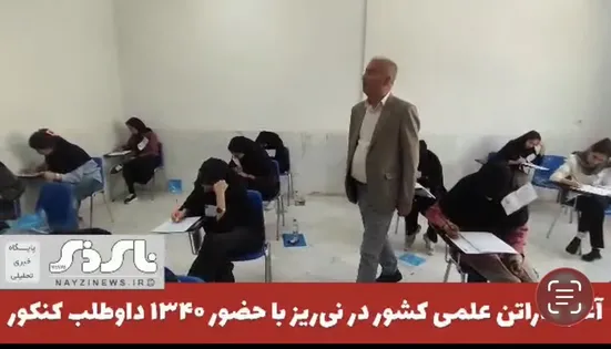 آغاز ماراتن علمی کشور در نی‌ریز با حضور ۱۳۴۰ داوطلب کنکور ، بازدید نماینده مجلس و فرماندار از حوزه برگزاری امتحانات کنکور