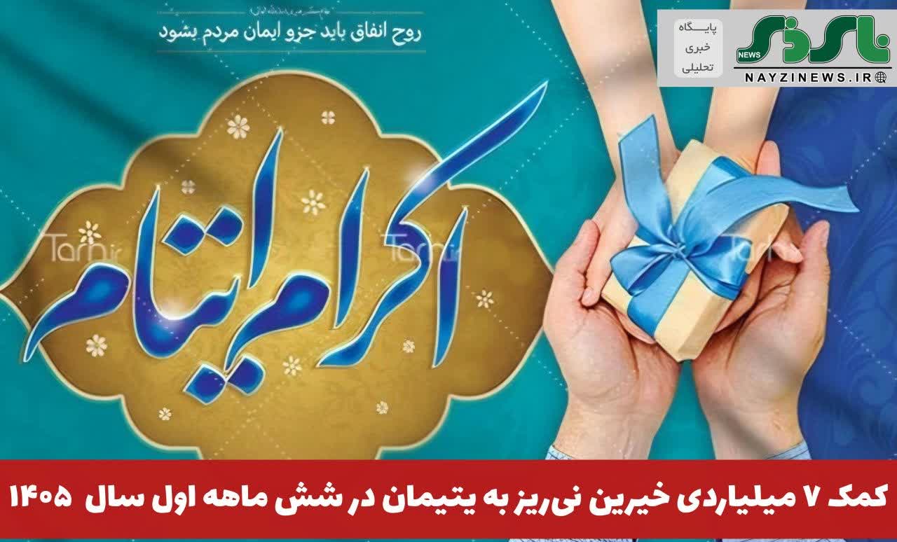 کمک ۷ میلیاردی خیرین نیریز به یتیمان در شش ماهه اول سال ۱۴۰۵ کمک ۷ میلیاردی خیرین نیریز به یتیمان در شش ماهه اول سال ۱۴۰۵