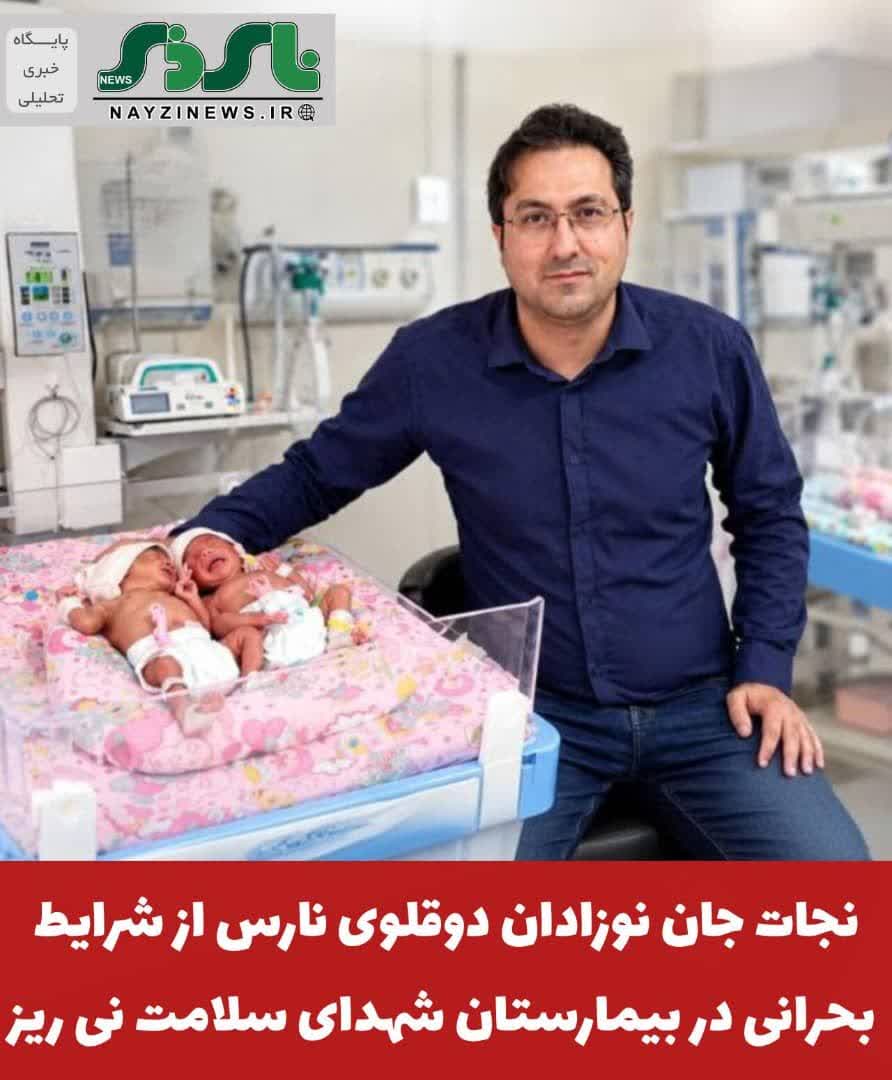 نجات جان نوزادان دوقلوی نارس از شرایط بحرانی در بیمارستان شهدای سلامت نی ریز نجات جان نوزادان دوقلوی نارس از شرایط بحرانی در بیمارستان شهدای سلامت نی ریز