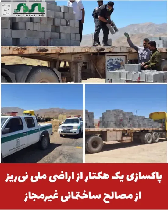  پاکسازی یک هکتار از اراضی ملی نی‌ریز از مصالح ساختمانی غیرمجاز