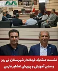  نشست مشترک فرماندار شهرستان نی ریز و مدیر آموزش و پرورش عشایر فارس / هم‌اندیشی برای آغاز سال تحصیلی مدارس عشایری نی‌ریز