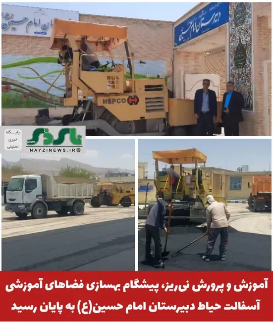  آموزش و پرورش نی‌ریز، پیشگام بهسازی فضاهای آموزشی؛ بیش از ۲۰۰۰ متر مربع آسفالت حیاط مدارس انجام شد