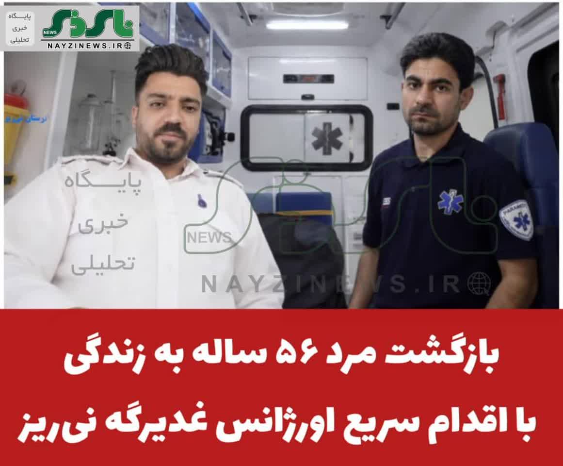 بازگشت مرد ۵۶ ساله به زندگی با اقدام سریع اورژانس غدیرگه نیریز بازگشت مرد ۵۶ ساله به زندگی با اقدام سریع اورژانس غدیرگه نیریز