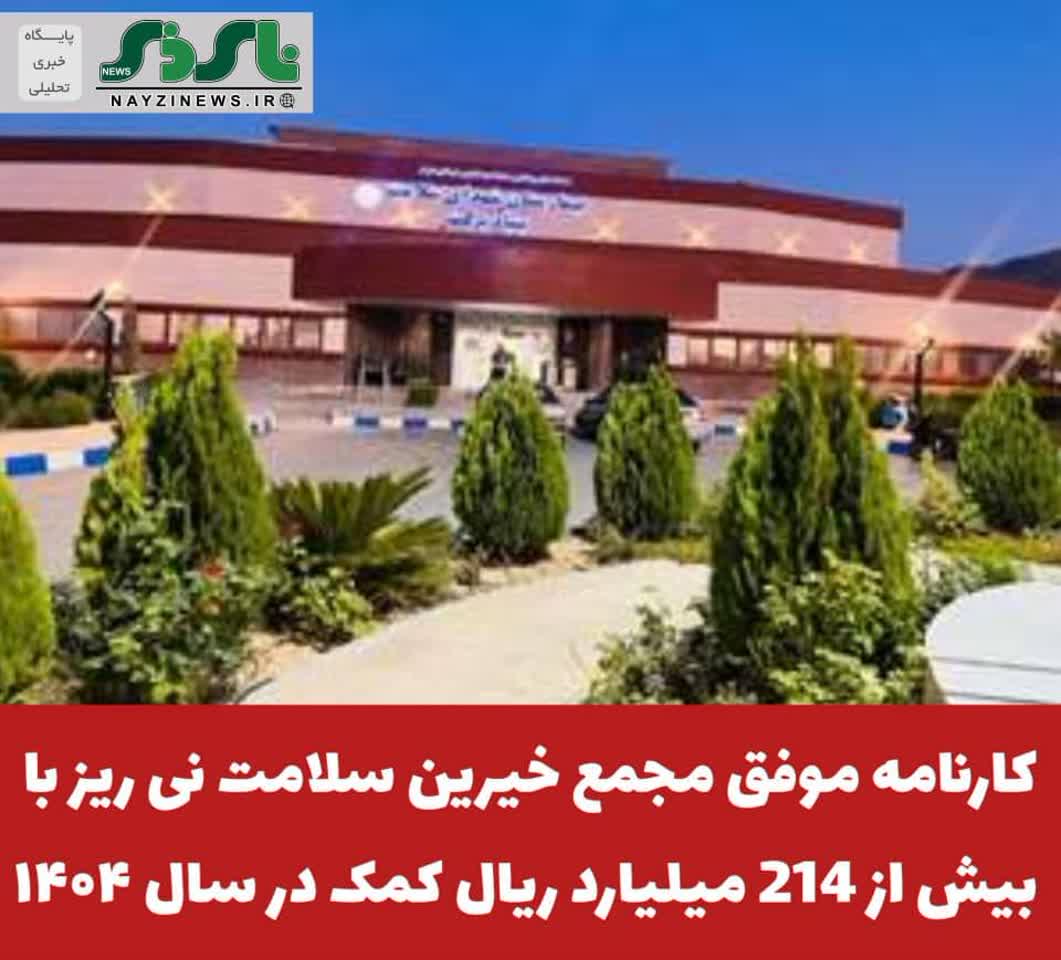کارنامه موفق مجمع خیرین سلامت نی ریز با بیش از 214 میلیارد ریال کمک در سال ۱۴۰۴ کارنامه موفق مجمع خیرین سلامت نی ریز با بیش از 214 میلیارد ریال کمک در سال ۱۴۰۴