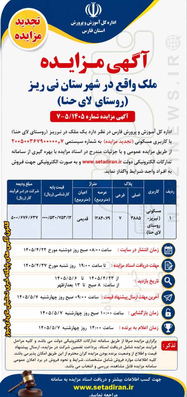 آگهی مزایده ملک واقع در شهرستان نیریز (روستای لایحنا) آگهی مزایده ملک واقع در شهرستان نیریز (روستای لایحنا)