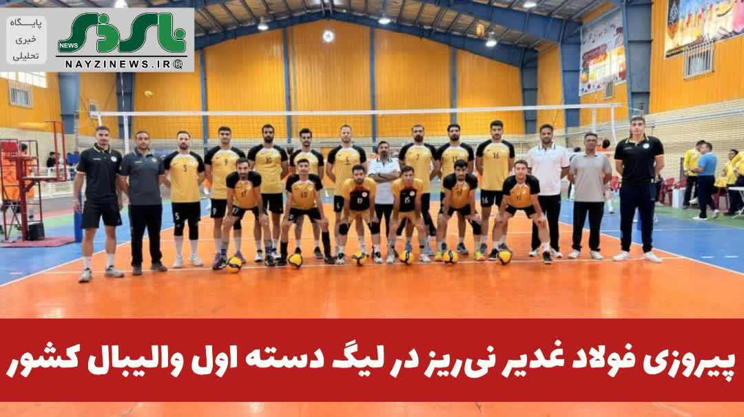 پیروزی فولاد غدیر نیریز در لیگ دسته اول والیبال کشور پیروزی فولاد غدیر نیریز در لیگ دسته اول والیبال کشور
