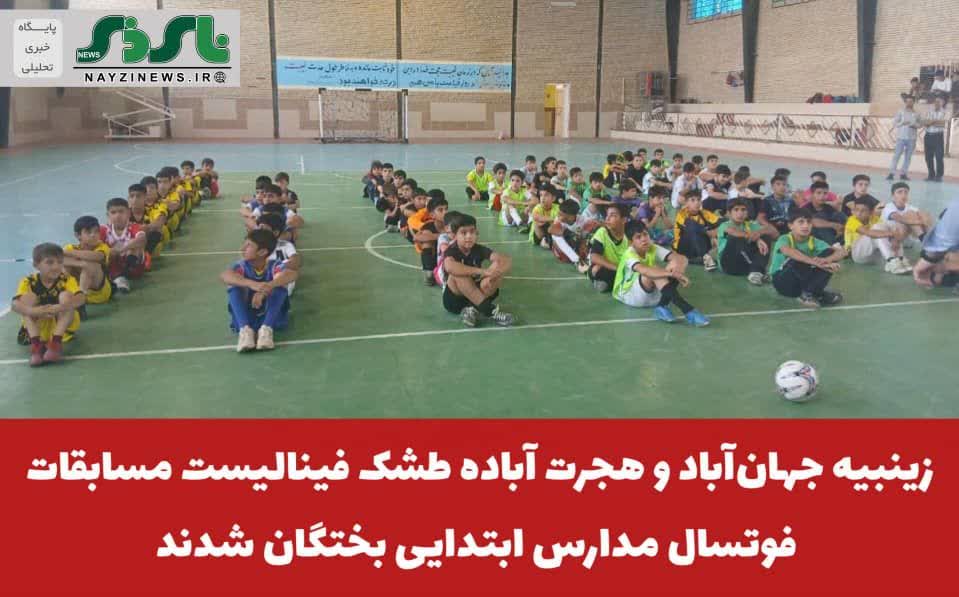  زینبیه جهان‌آباد و هجرت آباده طشک فینالیست مسابقات فوتسال مدارس ابتدایی بختگان شدند