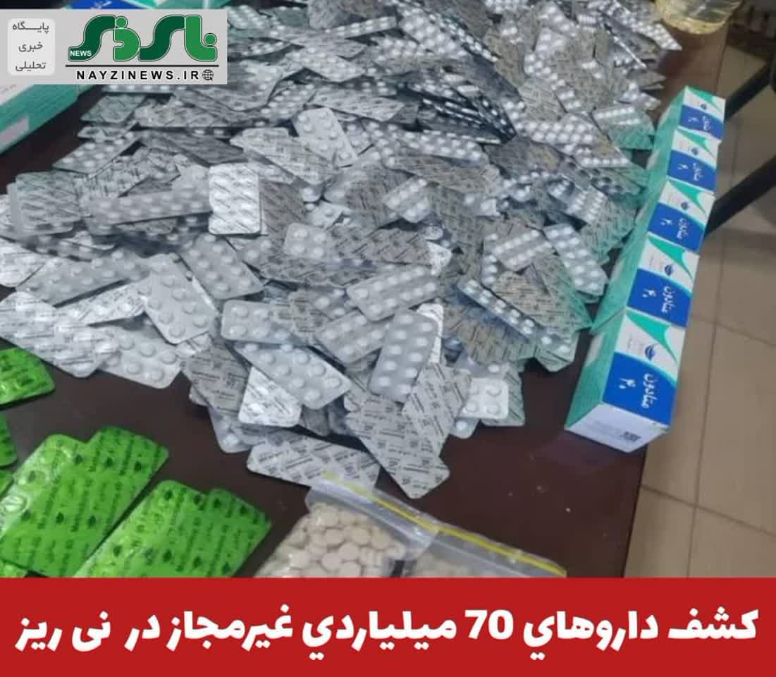 فرمانده انتظامي نی ریز از کشف انواع داروهاي غيرمجاز به ارزش 70 ميليارد ريال در بازرسي از یک دستگاه وانت پراید خبر داد.