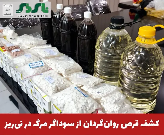  کشف قرص روان‌گردان از سوداگر مرگ در نی‌ریز