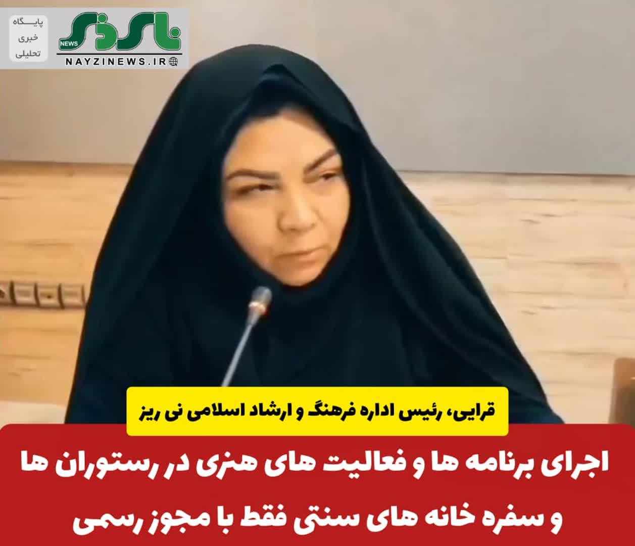 اجرای برنامه ها و فعالیت های هنری در رستوران ها و سفره خانه های سنتی فقط با مجوز رسمی و از طریق سامانه های وزارت فرهنگ و ارشاد مجاز می باشد اجرای برنامه ها و فعالیت های هنری در رستوران ها و سفره خانه های سنتی فقط با مجوز رسمی و از طریق سامانه های وزارت فرهنگ و ارشاد مجاز می باشد
