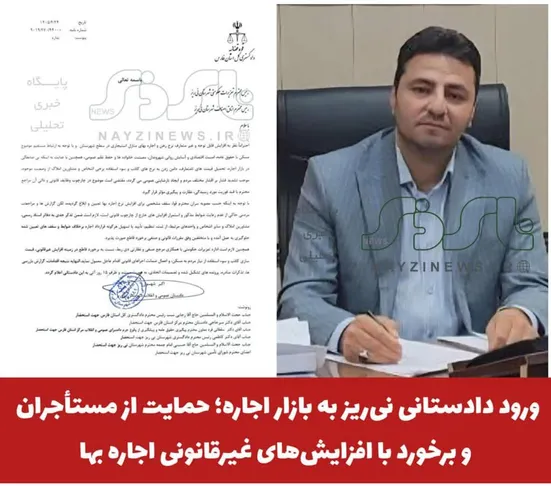  ورود دادستانی نی‌ریز به بازار اجاره؛ حمایت از مستأجران و برخورد با افزایش‌های غیرقانونی اجاره بها