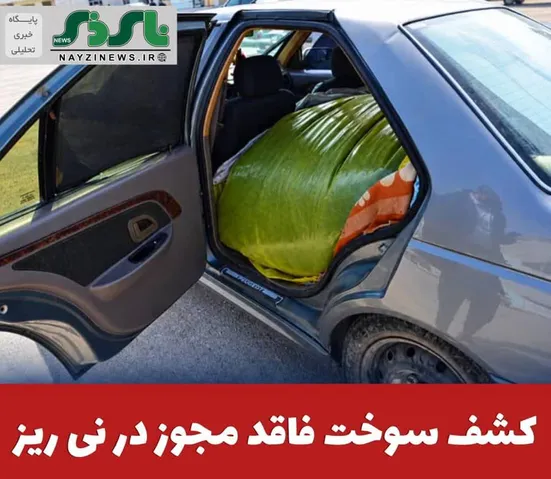 فرمانده انتظامي  نی ریز از کشف 15 هزار ليتر سوخت فاقد مجوز به ارزش 25 ميليارد ريال در اين شهرستان خبر داد