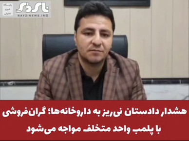  کلیپ / هشدار دادستان نی‌ریز به داروخانه‌ها؛ گران‌فروشی با پلمب واحد متخلف مواجه می‌شود