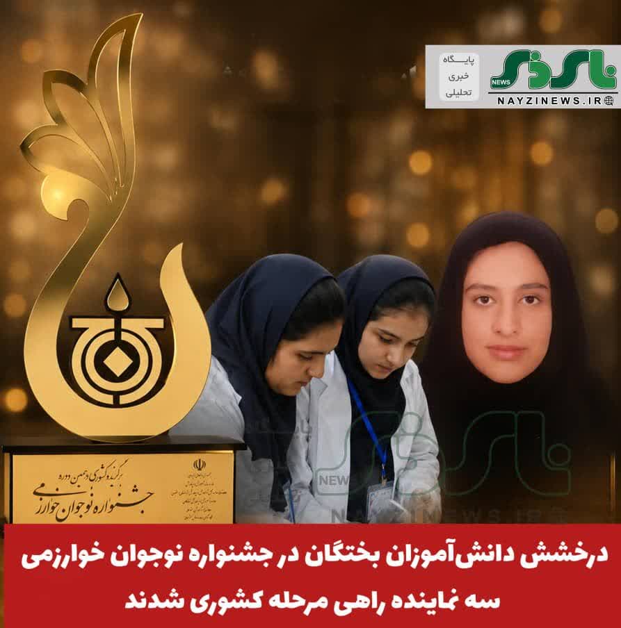 درخشش دانشآموزان بختگان در جشنواره نوجوان خوارزمی؛ سه نماینده راهی مرحله کشوری شدند درخشش دانشآموزان بختگان در جشنواره نوجوان خوارزمی؛ سه نماینده راهی مرحله کشوری شدند