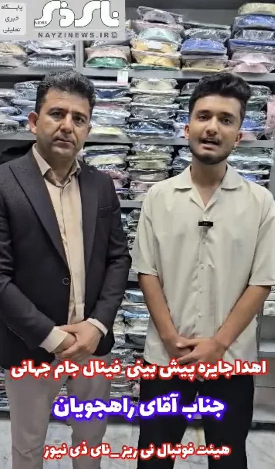  کلیپ / قرعه کشی و اهدای جایزه ۵ میلیون تومان وجه نقد هفتمین و آخرین هفته مسابقات پیش‌بینی جام جهانی توسط نای ذی نیوز و با همکاری هیئت فوتبال نی ریز 