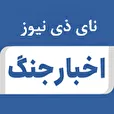آخرین تحولات ، رویدادها واخبار جنگ تحمیلی اسرائیل و آمریکا به ایران اسلامی
