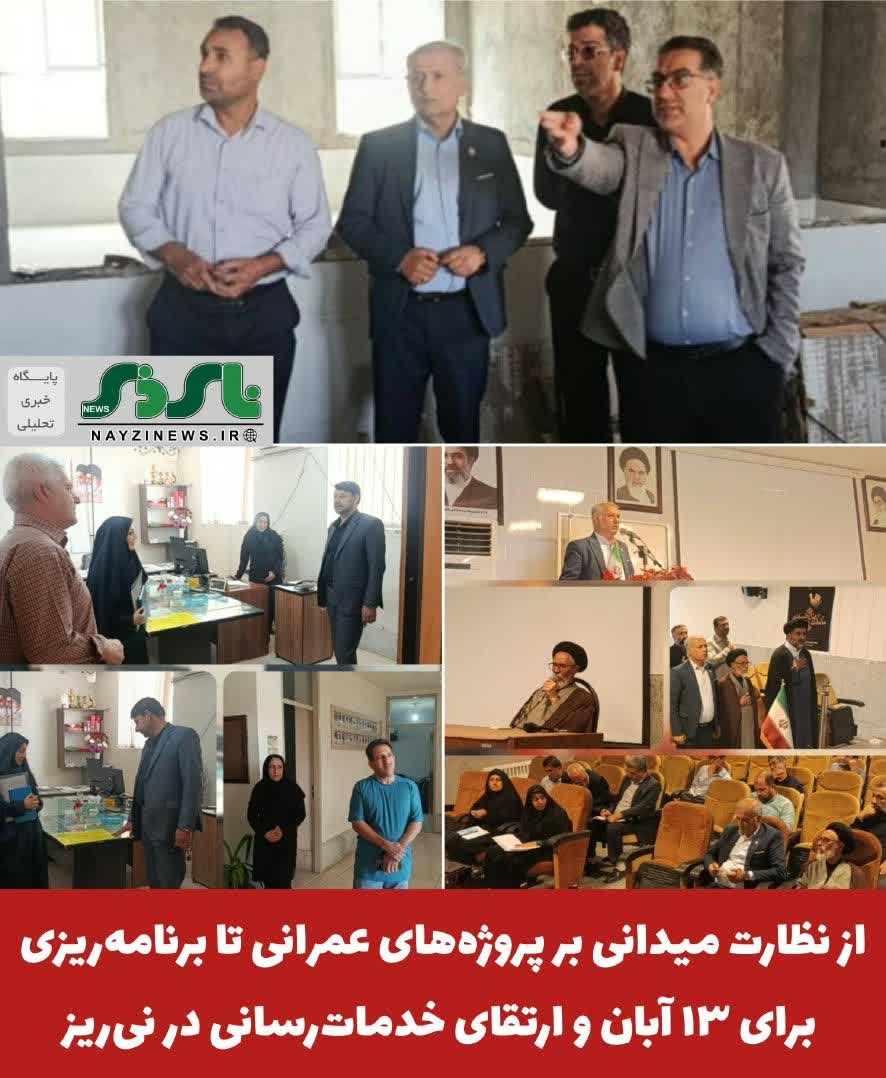 پیگیری های فرمانداری نی ریز ، از نظارت میدانی بر پروژههای عمرانی تا برنامهریزی برای ۱۳ آبان و ارتقای خدماترسانی در شهرستان پیگیری های فرمانداری نی ریز ، از نظارت میدانی بر پروژههای عمرانی تا برنامهریزی برای ۱۳ آبان و ارتقای خدماترسانی در شهرستان