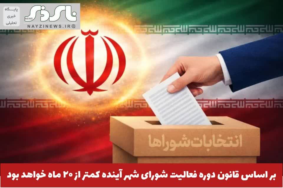  بر اساسا قانون ، دوره فعالیت شورای شهر آینده کمتر از ۲۰ ماه خواهد بود