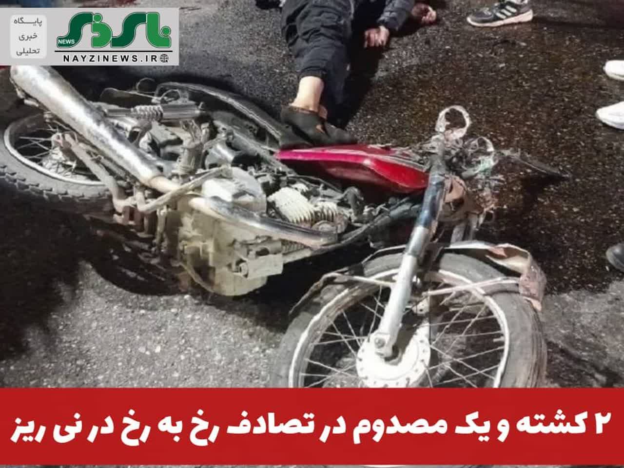 فرمانده انتظامی نیریز از تصادف رخ به رخ 2 دستگاه موتورسيکلت در خیابان طالقانی با 2 کشته و یک مصدوم خبر داد فرمانده انتظامی نیریز از تصادف رخ به رخ 2 دستگاه موتورسيکلت در خیابان طالقانی با 2 کشته و یک مصدوم خبر داد